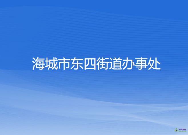 海城市東四街道辦事處