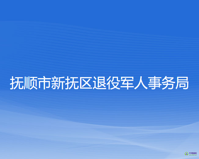 撫順市新?lián)釁^(qū)退役軍人事務(wù)局