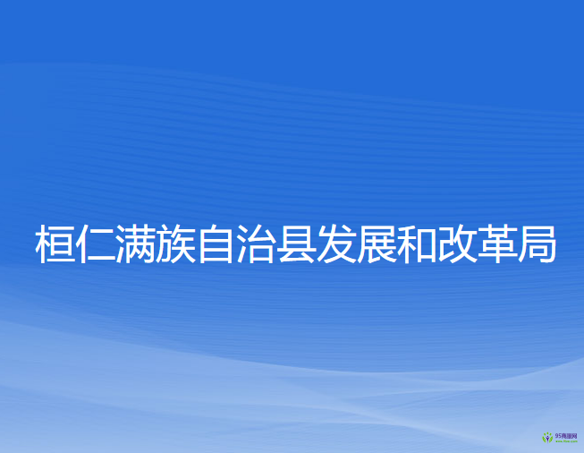 桓仁滿族自治縣發(fā)展和改革局