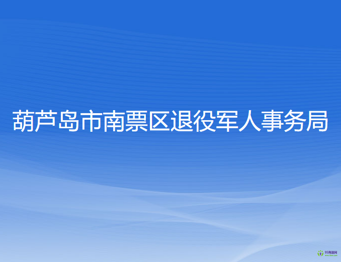 葫蘆島市南票區(qū)退役軍人事務(wù)局