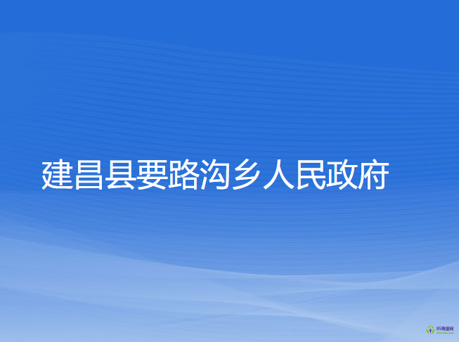 建昌縣要路溝鄉(xiāng)人民政府