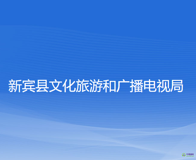 新賓縣文化旅游和廣播電視局