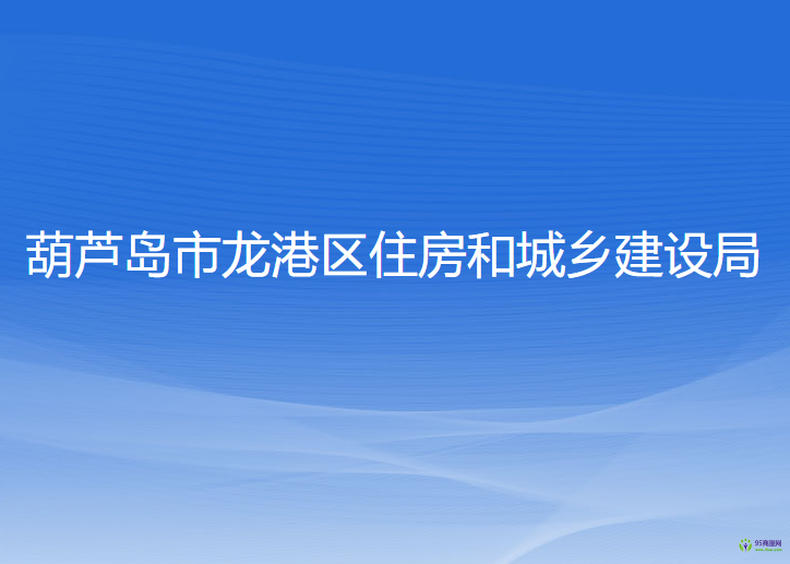 葫蘆島市龍港區(qū)住房和城鄉(xiāng)建設局