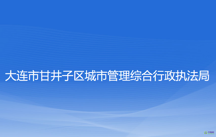 大連市甘井子區(qū)城市管理綜合行政執(zhí)法局