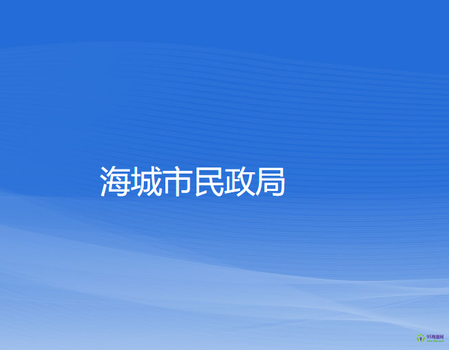 海城市民政局