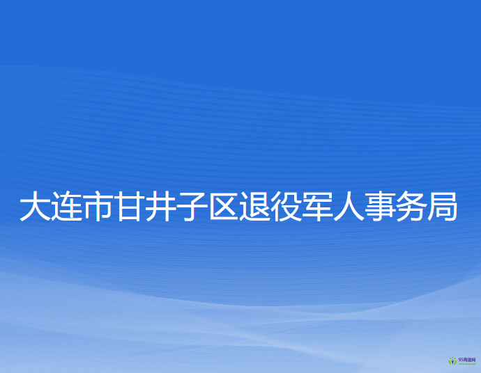 大連市甘井子區(qū)退役軍人事務(wù)局