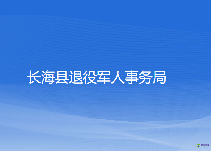 長(zhǎng)?？h退役軍人事務(wù)局