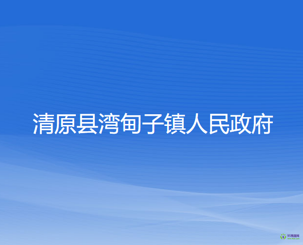 清原縣灣甸子鎮(zhèn)人民政府