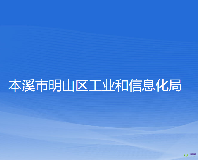 本溪市明山區(qū)工業(yè)和信息化局