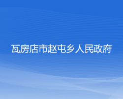 瓦房店市趙屯鄉(xiāng)人民政府