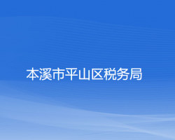 本溪市平山區(qū)稅務(wù)局"