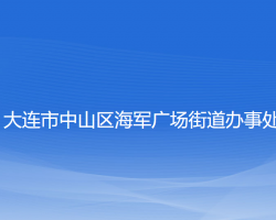 大連市中山區(qū)海軍廣場街道辦事處