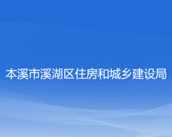 本溪市溪湖區(qū)住房和城鄉(xiāng)建