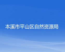 本溪市平山區(qū)自然資源局