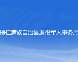 桓仁滿族自治縣退役軍人事