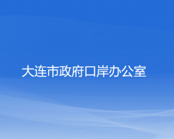 大連市政府口岸辦公室