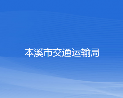 本溪市交通運輸局