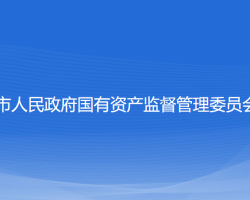 葫蘆島市人民政府國(guó)有資產(chǎn)