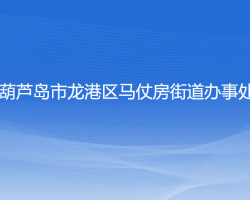 葫蘆島市龍港區(qū)馬仗房街道辦事處