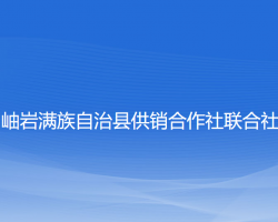 岫巖滿族自治縣供銷合作社