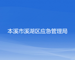 本溪市溪湖區(qū)應急管理局