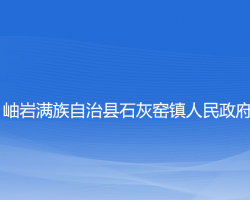 岫巖滿族自治縣石灰窯鎮(zhèn)人民政府