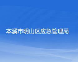 本溪市明山區(qū)應急管理局