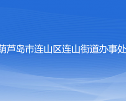葫蘆島市連山區(qū)連山街道辦事處
