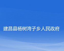 建昌縣楊樹灣子鄉(xiāng)人民政府