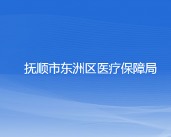 撫順市東洲區(qū)醫(yī)療保障局