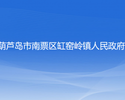 葫蘆島市南票區(qū)缸窯嶺鎮(zhèn)人民政府