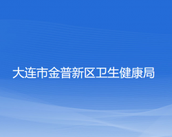 大連市金普新區(qū)衛(wèi)生健康局