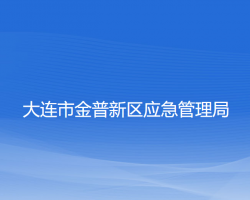 大連市金普新區(qū)應(yīng)急管理局