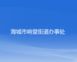 海城市響堂街道辦事處