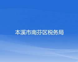 本溪市南芬區(qū)稅務(wù)局"