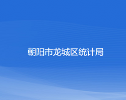 朝陽市龍城區(qū)統(tǒng)計局