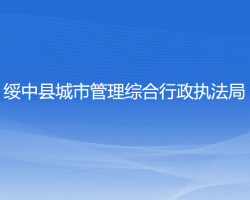 綏中縣城市管理綜合行政執(zhí)法局