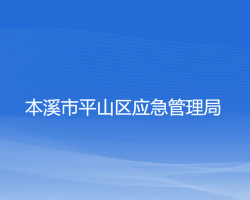 本溪市平山區(qū)應急管理局