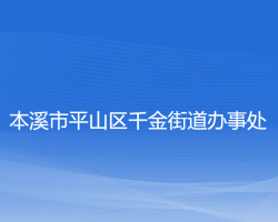 本溪市平山區(qū)千金街道辦事處