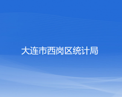 大連市西崗區(qū)統(tǒng)計局