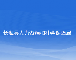 長?？h人力資源和社會保障