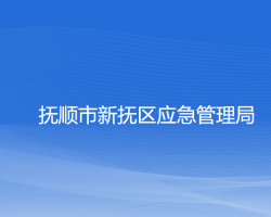 撫順市新?lián)釁^(qū)應(yīng)急管理局