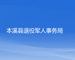 本溪縣退役軍人事務局