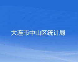 大連市中山區(qū)統(tǒng)計局