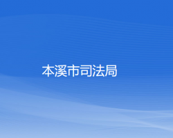 本溪市司法局