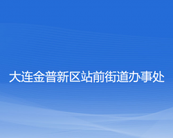 大連金普新區(qū)站前街道辦事處