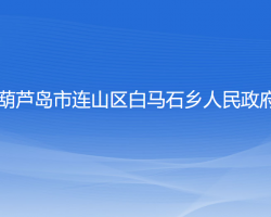 葫蘆島市連山區(qū)白馬石鄉(xiāng)人民政府