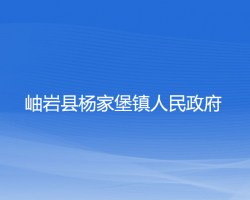 岫巖縣楊家堡鎮(zhèn)人民政府