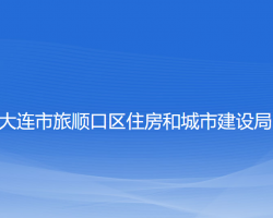 大連市旅順口區(qū)住房和城市