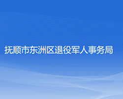 撫順市東洲區(qū)退役軍人事務(wù)